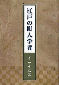 江戶の町人學者 (單行本)