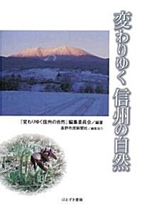 變わりゆく信州の自然 (單行本)