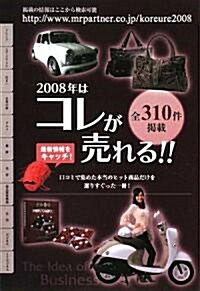 2008年はコレが賣れる!! (單行本)