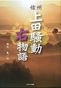 信州上田騷動右(すけ)物語 (單行本)