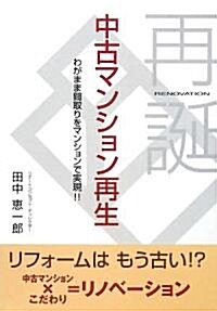 中古マンション再生―わがまま間取りをマンションで實現!! (單行本)