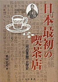 日本最初の喫茶店―『可否茶館』の歷史 (單行本)
