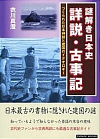 謎解き日本史詳說·古事記-つくられた日本神話と建國のイデオロギ- (新版, 單行本(ソフトカバ-))