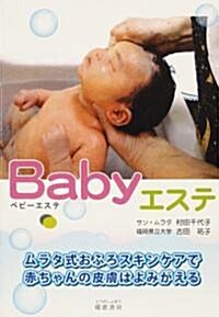 Babyエステ―赤ちゃんの肌がつるつるに!ムラタ式スキンケア (單行本)