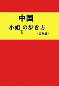 中國 小姐との步き方 廣州編 (單行本)