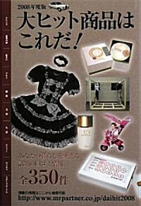 大ヒット商品はこれだ!〈2008年度版〉 (單行本)