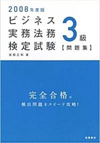 2008年度版 ビジネス實務法務檢定試驗(R)3級問題集 (A5, 單行本(ソフトカバ-))