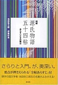 明解 源氏物語五十四帖―あらすじとその舞台 (新版, 單行本)