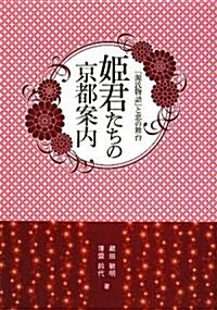 姬君たちの京都案內―『源氏物語』と戀の舞台 (單行本)