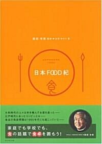 日本FOOD紀 (單行本)