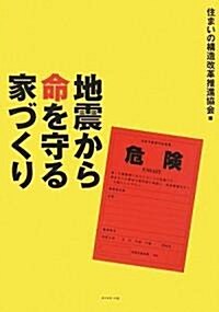 地震から命を守る家づくり (單行本)