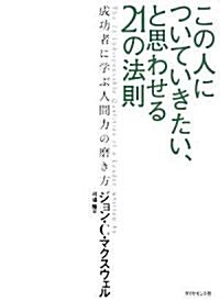 この人についていきたい、と思わせる21の法則―成功者に學ぶ人間力の磨き方 (單行本)