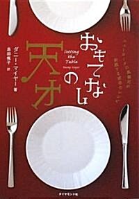 おもてなしの天才―ニュ-ヨ-クの風雲兒が實踐する成功のレシピ (單行本)