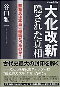 「大化改新」隱された眞相―蘇我氏は本當に逆臣だったのか? (單行本)