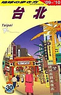 D11 地球の步き方 台北 2009~2010 (地球の步き方) (改訂第9版, 單行本)