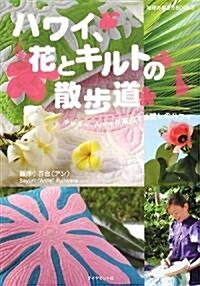 ハワイ、花とキルトの散步道 (地球の步き方Books) (單行本)