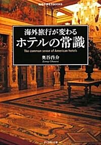 海外旅行が變わる ホテルの常識 (地球の步き方Books) (單行本)