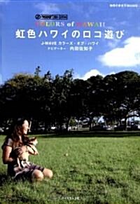 J-WAVE COLORS of HAWAII   虹色ハワイのロコ遊び (地球の步き方BOOKS) (單行本)