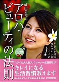 ~キレイをよぶセルフ·ケアのすすめ~ハワイ發 成田美和の『アロハ·ビュ-ティ-の法則』 (地球の步き方) (單行本)