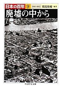 日本の百年〈9〉廢墟の中から―1945~1952 (ちくま學藝文庫) (文庫)