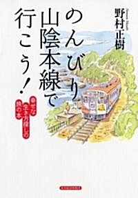 のんびり山陰本線で行こう!―幸せな生き方探しの旅の本 (單行本)