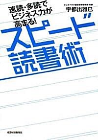 速讀·多讀でビジネス力が高まる!スピ-ド讀書術 (單行本(ソフトカバ-))