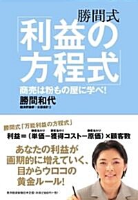 勝間式「利益の方程式」 ─商賣は粉もの屋に學べ!─ (單行本(ソフトカバ-))