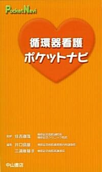 循環器看護ポケットナビ (新書)