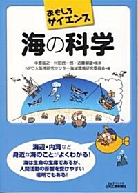 海の科學 (おもしろサイエンス) (單行本)