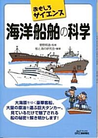 海洋船舶の科學―おもしろサイエンス (B&Tブックス) (單行本)