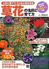 草花の名前と育て方 (單行本(ソフトカバ-))