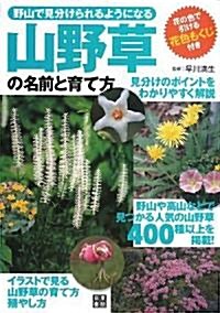 山野草の名前と育て方 (單行本(ソフトカバ-))