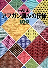 たのしいアフガン編みの模樣100 (大型本)