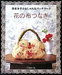 花の布つなぎ―岡本洋子のおしゃれなパッチワ-ク (大型本)