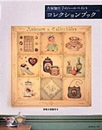 [중고] 古屋加江子のト-ルペイント コレクションブック (大型本)