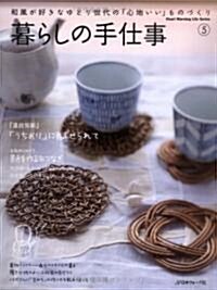 暮らしの手仕事 5―和風が好きなゆとり世代の「心地いい」ものづくり (5) (Heart Warming Life Series) (ムック)