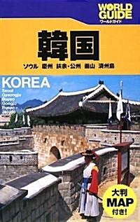 韓國―ソウル、慶州、扶余·公州、釜山、濟州島 (ワ-ルドガイド―アジア) (單行本)