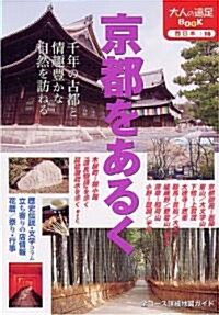 京都をあるく (大人の遠足BOOK―西日本) (單行本)