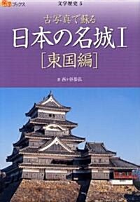 古寫眞で蘇る 日本の名城I 東國編 (樂學ブックス―文學歷史) (A5, 單行本)