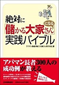 絶對に「儲かる大家さん」になる實踐バイブル (單行本(ソフトカバ-))