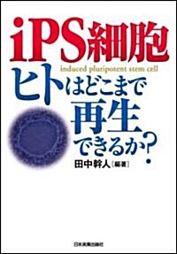 iPS細胞 ヒトはどこまで再生できるか? (單行本(ソフトカバ-))