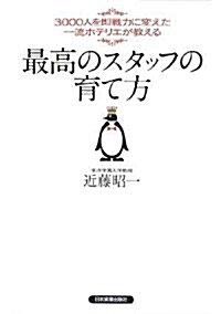 3000人を卽戰力に變えた一流ホテリエが敎える 最高のスタッフの育て方 (單行本(ソフトカバ-))