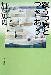 躁うつ病とつきあう (第2版, 單行本)