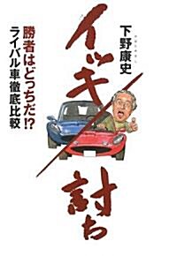 イッキ討ち―勝者はどっち!?ライバル車徹底比較 (單行本)