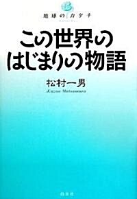 この世界のはじまりの物語 (地球のカタチ) (單行本)