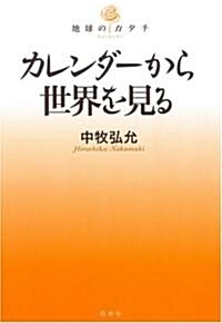 カレンダ-から世界を見る (地球のカタチ) (單行本)