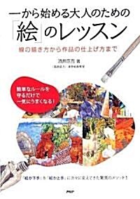 一から始める大人のための「繪」のレッスン (單行本(ソフトカバ-))