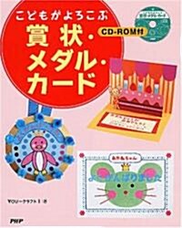 こどもがよろこぶ賞狀·メダル·カ-ド (單行本(ソフトカバ-))