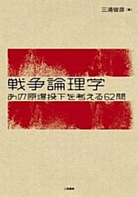 戰爭論理學 あの原爆投下を考える62問 (單行本(ソフトカバ-))