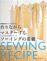 [중고] 作りながらマスタ-する、ソ-イングの基礎。―月居良子のソ-イングレシピ (大型本)